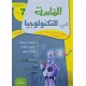 الماسة في التكنولوجيا سنة 7
