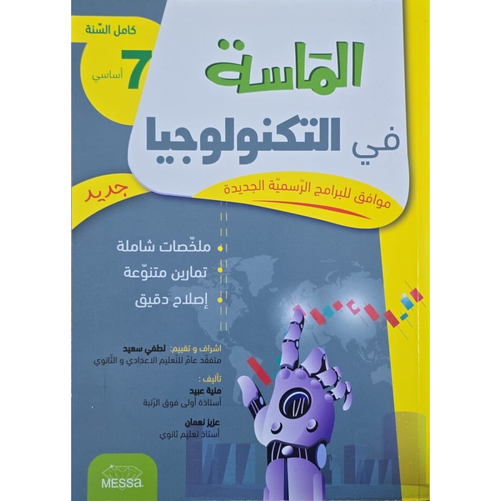 الماسة في التكنولوجيا سنة 7