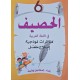 الحصيف في اللغة العربية سنة 6 مناظرات نموذجية اصلاح مفصل