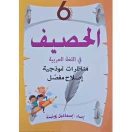 الحصيف في اللغة العربية سنة 6 مناظرات نموذجية اصلاح مفصل
