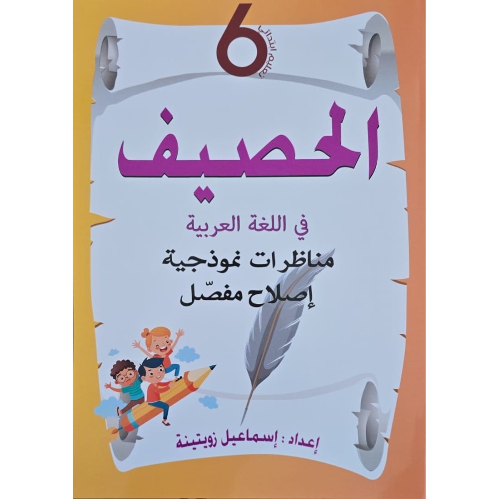 الحصيف في اللغة العربية سنة 6 مناظرات نموذجية اصلاح مفصل