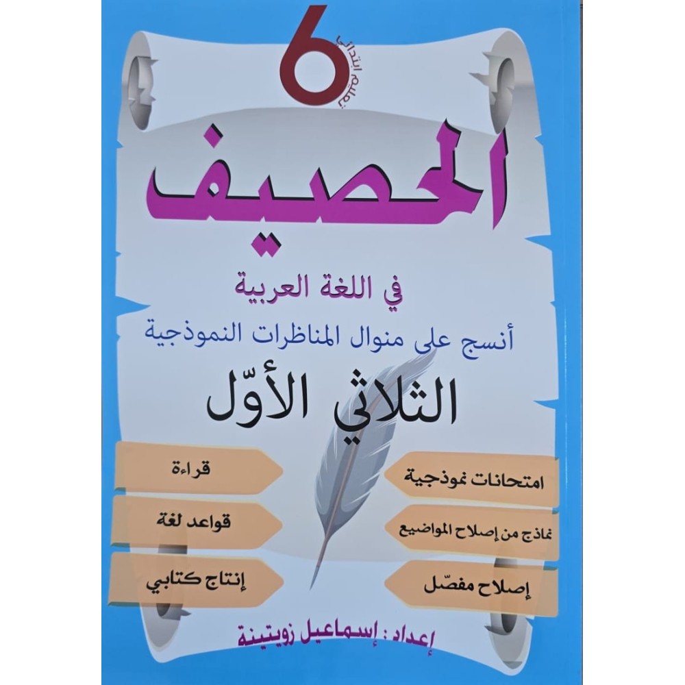 الحصيف في اللغة العربية سنة 6 الثلاثي 1