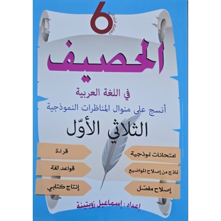 الحصيف في اللغة العربية سنة 6 الثلاثي 1