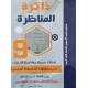ذاكرة المناظرة سنة 9