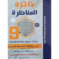 ذاكرة المناظرة سنة 9