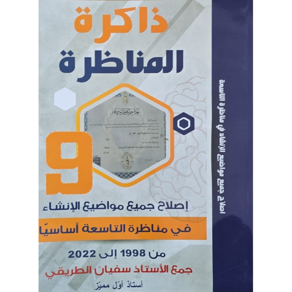 ذاكرة المناظرة سنة 9