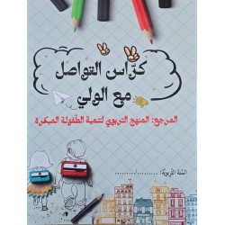 كراس التواصل مع الولي