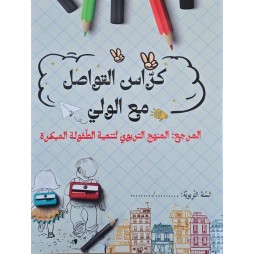 كراس التواصل مع الولي