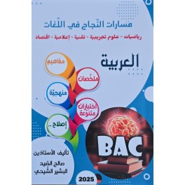 مسارات النجاح في اللغات العربية/انقليزية شعب علمية