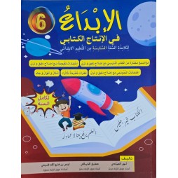 الابداع في الانتاج الكتابي سنة 6