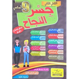 جسر النجاح  سنة 9 الثلاثي 2