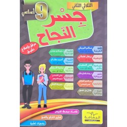 جسر النجاح  سنة 9 الثلاثي 2