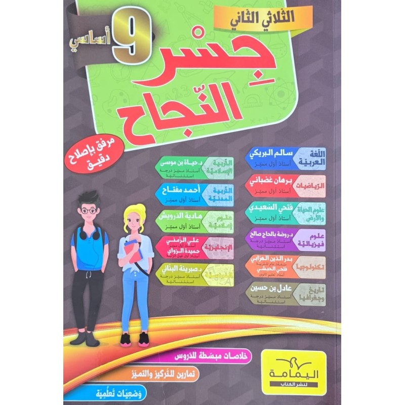 جسر النجاح  سنة 9 الثلاثي 2