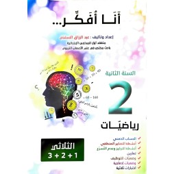 انا افكر سنة ثانية في الرياضيات
