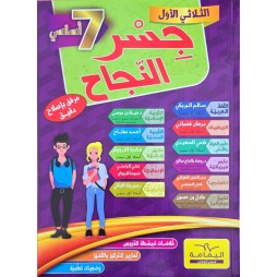 جسر النجاح  سنة 7 الثلاثي 1