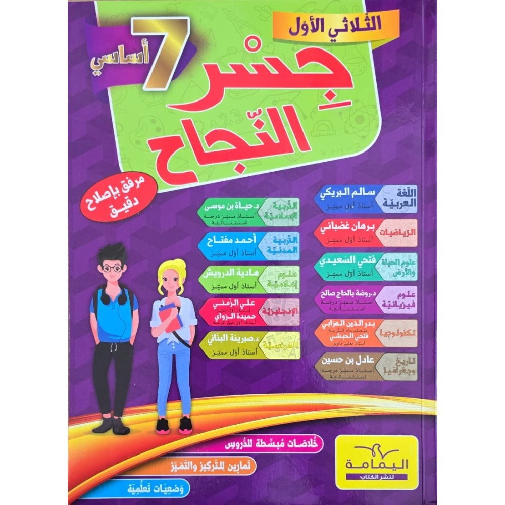 جسر النجاح  سنة 7 الثلاثي 1