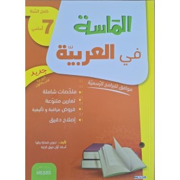 الماسة في العربية سنة 7