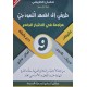 طريقي الى المعهد النموذجي  سنة 9
