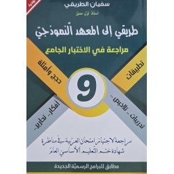 طريقي الى المعهد النموذجي  سنة 9