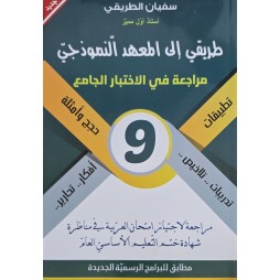 طريقي الى المعهد النموذجي  سنة 9