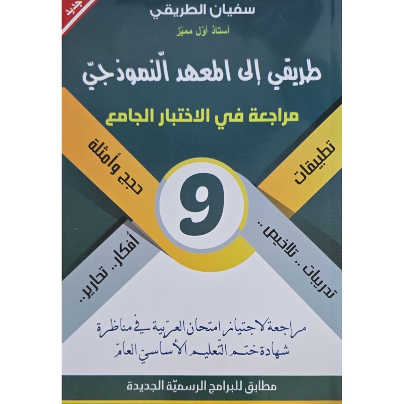 طريقي الى المعهد النموذجي  سنة 9